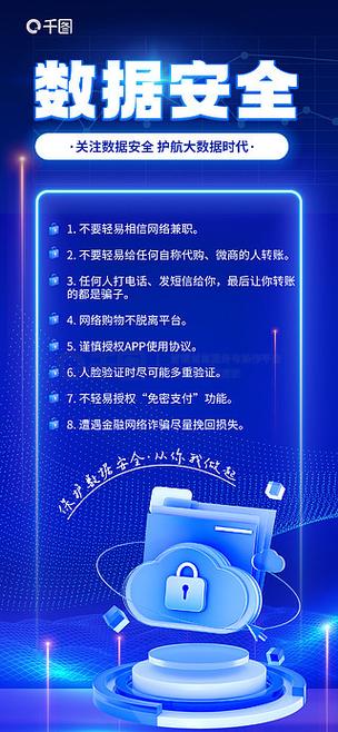 數(shù)據安全網絡宣傳海報 織密網絡安全防線，守護數(shù)據未來